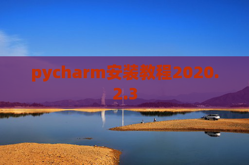 pycharm安装教程2020.2.3